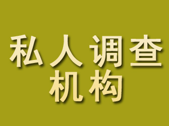 新宁私人调查机构